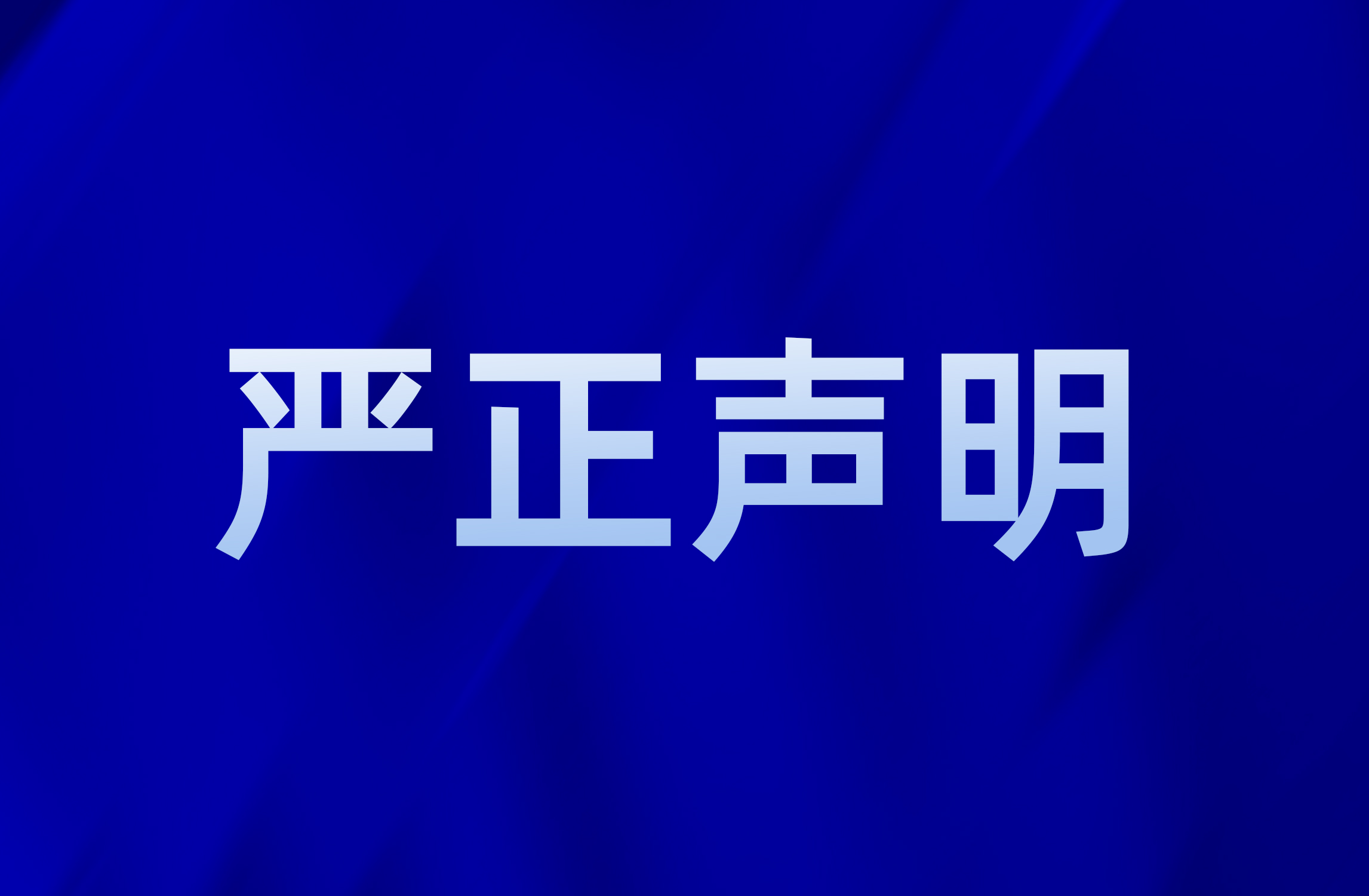 關(guān)于不法分子冒用我司名義的嚴(yán)正聲明